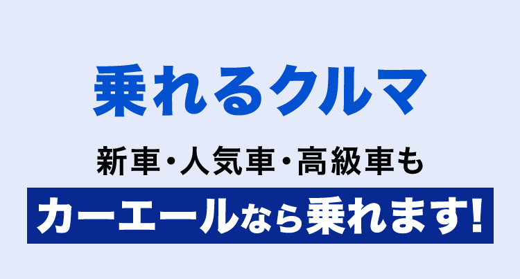 乗れるクルマ／新車・人気車・高級車もカーエールなら乗れます！