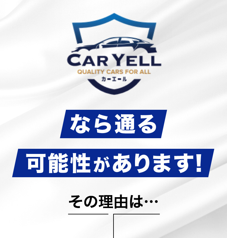CAR YELL カーエールなら通る可能性があります！ その理由は…