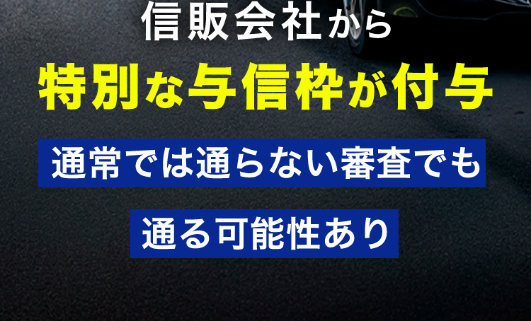 信販会社から特別な与信枠が付与／通常では通らない審査でも通る可能性あり