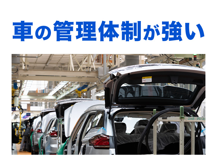 その理由03 車の管理体制が強い