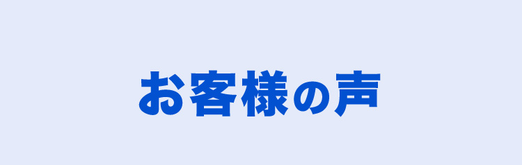 お客様の声