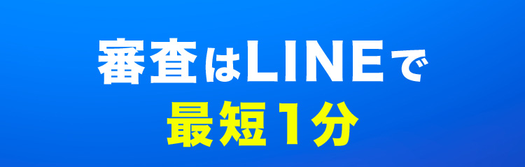 審査はLINEで最短1分