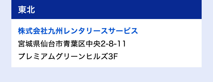 東北 株式会社九州レンタリースサービス 宮城県仙台市青葉区中央2-8-11 プレミアムグリーンヒルズ3F