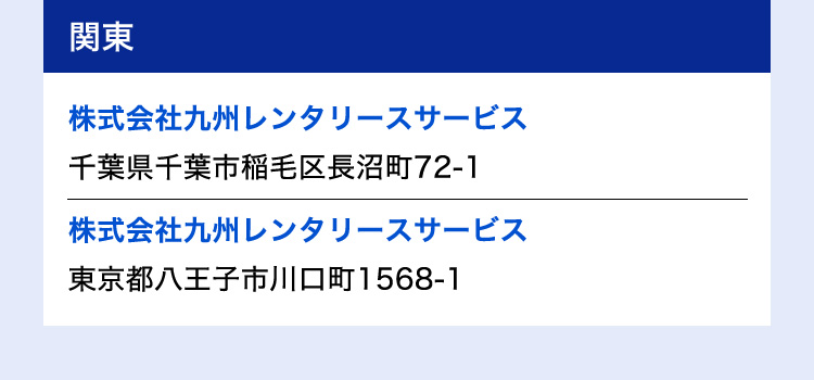 関東 株式会社九州レンタリースサービス 千葉県千葉市稲毛区長沼町72-1／株式会社九州レンタリースサービス 東京都八王子市川口町1568-1