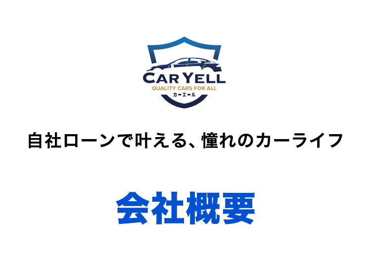 カーエール 自社ローンで叶える、憧れのカーライフ 会社概要