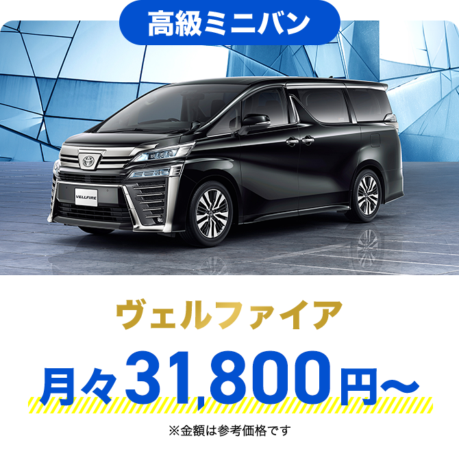 高級ミニバン ヴェルファイア 月々31,800円〜 ※金額は参考価格です