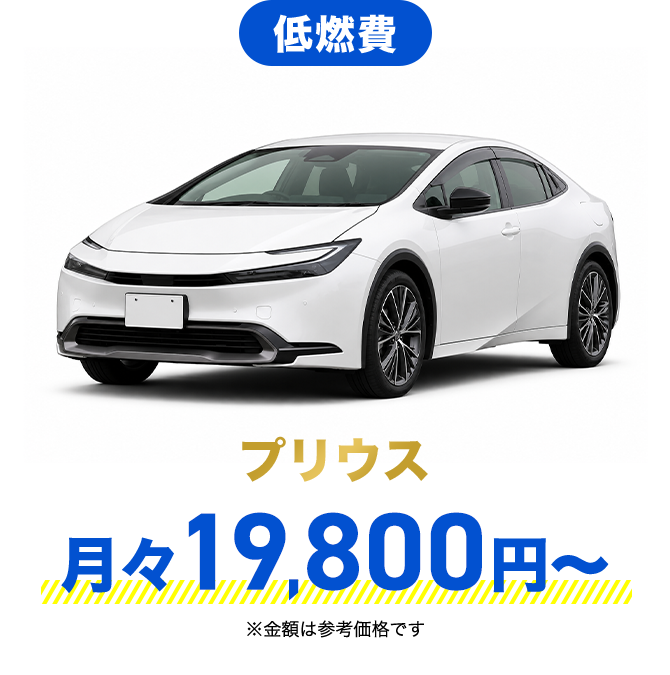 低燃費 プリウス 月々19,800円〜 ※金額は参考価格です