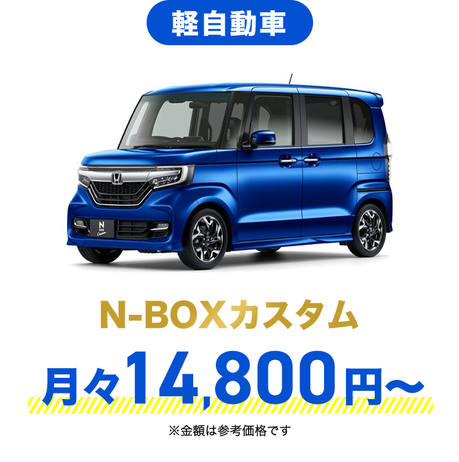 軽自動車 N-BOXカスタム 月々14,800円〜 ※金額は参考価格です